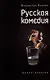 Русская комедия: Роман-балаган. Другой ревизор: Повесть-спектакль - фото 1