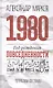 1980: год рождения повседневности - фото 1