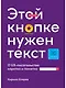 Этой кнопке нужен текст: O UX-писательстве коротко и понятно - фото 1
