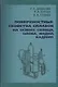 Поверхностные свойства сплавов на основе свинца, олова, индия, кадмия - фото 1
