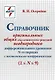 Справочник оригинальных общих аналитических решений неоднородного дифференциального уравнения N-го порядка с постоянными коэффициентами - фото 1