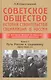 Советское общество. История строительства социализма в России. Книга 1. Путь России к социализму (1905-1920гг.) - фото 1