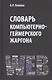 Словарь компьютерно-геймерского жаргона (лексическое и фразеологическое представление реалий, связанных с компьютерными технологиями) - фото 1