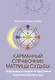 Карманный справочник Матрицы судьбы. Подсказки и тонкости трактовки. Понятная инструкция - фото 1