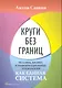 Круги без границ. Человек, бизнес и информационные технологии как единая система - фото 1