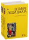 Великие люди джаза в двух томах (комплект из 2 книг) - фото 1