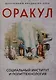 Оракул: социальный институт и политтехнология - фото 1