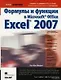 Формулы и функции в Microsoft Office Excel 2007 - фото 1