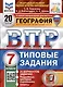 География. 7 класс. Всероссийская проверочная работа. Типовые задания - фото 1