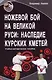 Ножевой бой на Великой Руси: наследие курских кметей - фото 1