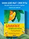 Банановое предназначение. Яркая сказка о храбром банане для малышей от 3 до 6 лет - фото 4