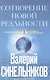 СоТворение новой реальности. Откуда приходит будущее - фото 1
