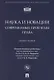 Наука и новации. Современные проблемы права. Монография - фото 1