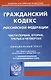 Гражданский кодекс Российской Федерации. Части первая, вторая, третья и четвертая - фото 1