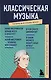 Классическая музыка. Знания, которые не займут много места - фото 1