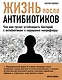 Жизнь после антибиотиков - фото 1