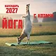Йога с козами. Календарь настенный на 2027 год (300х300 мм) - фото 1