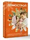 Домострой. Современное изложение: искусство строить дом и семью - фото 3