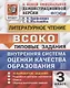 ВСОКО Литературное чтение 3 кл. Типовые задания 10 вариантов (мВСОКОТЗ) Трофимова (ФГОС) - фото 3