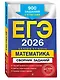 ЕГЭ-2026. Математика. Сборник заданий: 900 заданий с ответами - фото 3