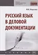 Русский язык в деловой документации - фото 1