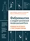 Фибромиалгия и синдром хронической миофасциальной боли. Руководство по работе с триггерными точками - фото 1