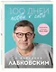 100 дней любви к себе с Михаилом Лабковским: ежедневник - фото 3