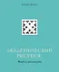 Академический рисунок. Мифы и реальность - фото 1