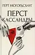 Перст Кассандры: роман - фото 1