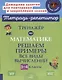 Тренажер по математике. Решаем примеры. Все виды вычислений. 3-4 классы - фото 1