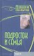 Подросток и семья. Хрестоматия - фото 1