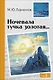 Ночевала тучка золотая... Стихотворения - фото 1