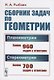 Сборник задач по геометрии. В двух частях. Часть I: Планиметрия (для 6--9 классов средней школы). Часть II: Стереометрия (для 9 и 10 классов средней школы) - фото 1