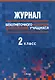 Журнал безотметочного контроля достижений учащихся. 2 класс - фото 1