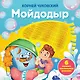 Мойдодыр. Тактильная развивающая книга - фото 1