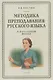 Методика преподавания русского языка в начальной школе (1949) - фото 1