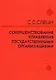 Совершенствование управления государственной организации: методологические и теоретические аспекты: монография - фото 1