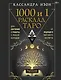 1000 и 1 расклад Таро. Для обучения и работы с любой колодой - фото 1