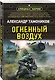 Огненный воздух - фото 3