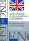 Англо-русский, русско-английский Словарь. 40т слов - фото 1