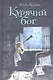 Курячий бог - фото 1