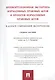 Антикоррупционная экспертиза нормат. прав. актов и проектов нормат. прав. актов.Уч.пос. - фото 1