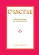 Счастье. Инструкция по применению - фото 1