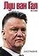 Луи ван Гал (Футбол Manchester United) Биография - фото 1