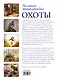 Большая энциклопедия охоты - фото 2
