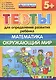 Тесты для определения развития ребенка. Математика. Окр. мир. 5+. ФГОС ДО - фото 1