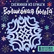 Снежинки из бумаги «Волшебная вьюга» - фото 2