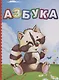 Азбука - фото 1