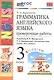 Грамматика английского языка. 3 класс. Проверочные работы. К учебнику И.Н. Верещагиной, Т.А. Притыкиной "Английский язык. 3 класс. В 2-х частях" - фото 1
