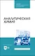 Аналитическая химия. Учебник для СПО - фото 1